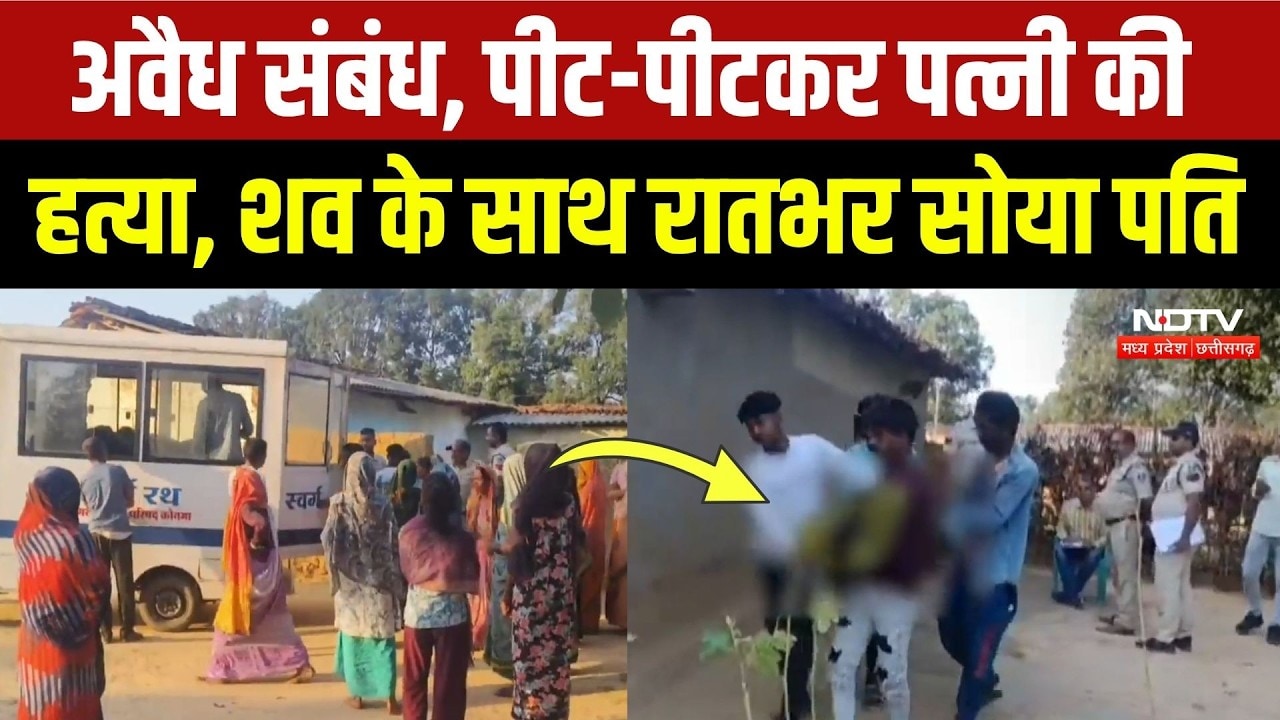 Anuppur Crime News: अवैध संबंध का शक, पत्नी की हत्या, शव के साथ रातभर सोता रहा पति! Breaking News