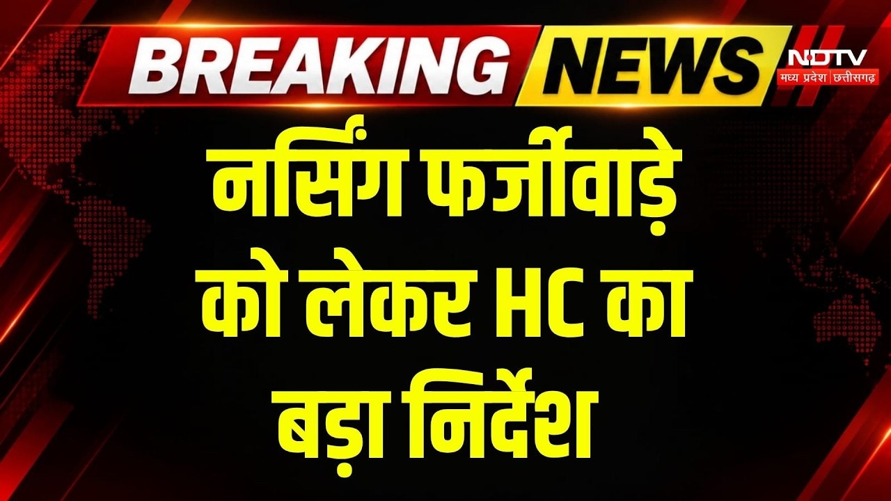 MP Nursing Scam: नर्सिंग छात्रों पर High Court का बड़ा फैसला! Breaking News | Nursing College MP