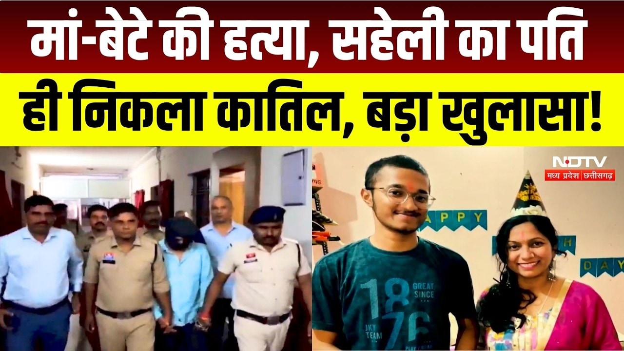 Surajpur Double Murder Case: सहेली के पति ने की मां-बेटे की हत्या, वजह क्या? Breaking News | Crime