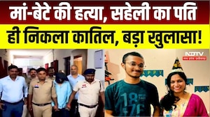 Surajpur Double Murder Case: सहेली के पति ने की मां-बेटे की हत्या, वजह क्या? Breaking News | Crime