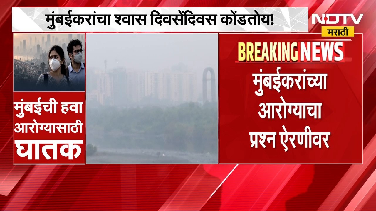 Mumbai Air Pollution | मुंबईची हवा आरोग्यासाठी घातक, AQI 187 वर | NDTV Marathi