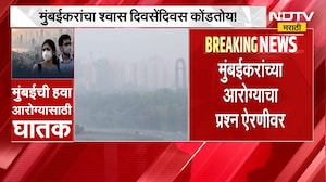 Mumbai Air Pollution | मुंबईची हवा आरोग्यासाठी घातक, AQI 187 वर | NDTV Marathi