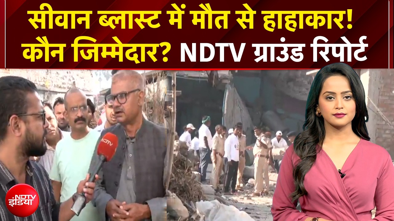 Bihar News: Siwan Firecracker Factory Blast में मौत से हाहाकार! कौन जिम्मेदार? NDTV ग्राउंड रिपोर्ट