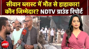 Bihar News: Siwan Firecracker Factory Blast में मौत से हाहाकार! कौन जिम्मेदार? NDTV ग्राउंड रिपोर्ट