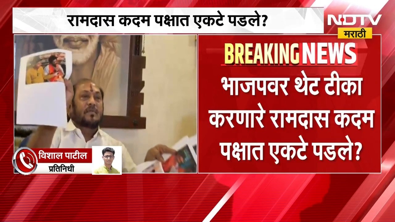 Ramdas Kadam Vs BJP | भाजपवर टीका, रामदास कदम पक्षात एकटे पडले? शिवसेनेत काय घडतंय? | NDTV Marathi