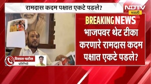 Ramdas Kadam Vs BJP | भाजपवर टीका, रामदास कदम पक्षात एकटे पडले? शिवसेनेत काय घडतंय? | NDTV Marathi