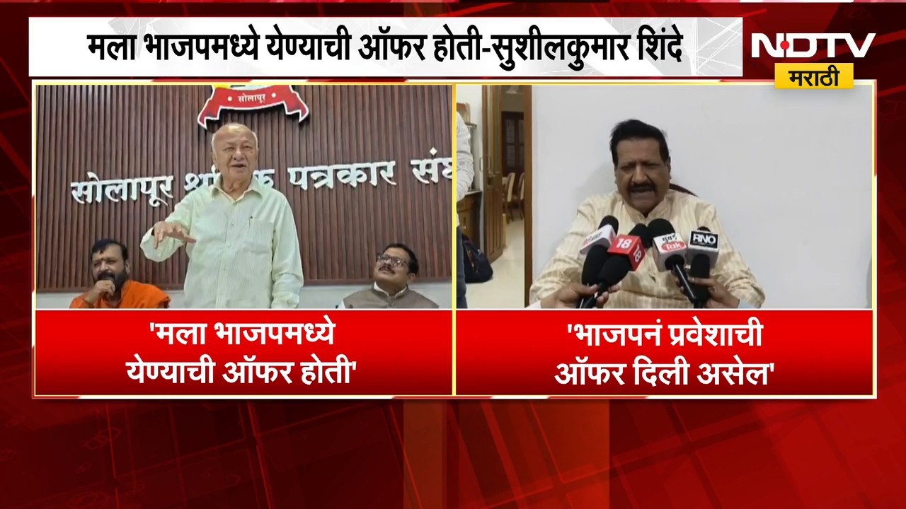 काँग्रेस नेते Sushilkumar Shinde यांना भाजपची ऑफर, Prithviraj Chavan काय म्हणाले? | NDTV Marathi