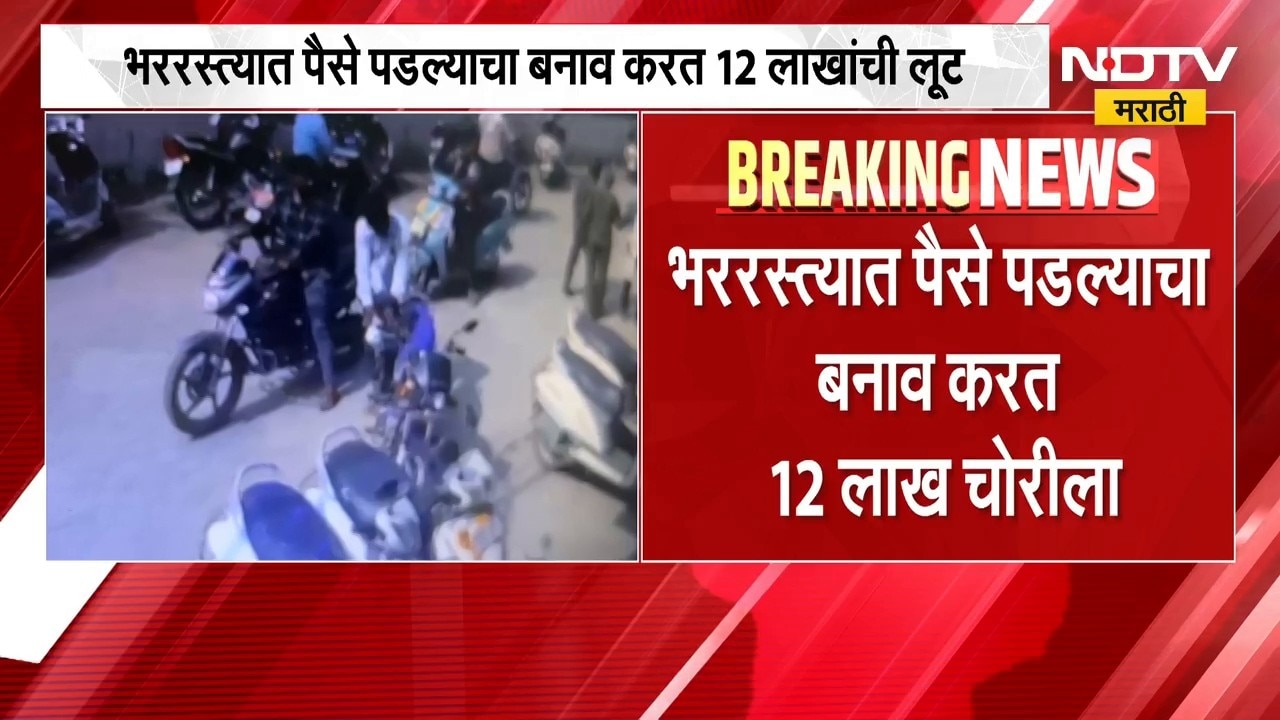 Bhandara Crime | भंडाऱ्यात सेवानिवृत्त बँक कर्मचाऱ्याचे 12 लाख लंपास, घटना सीसीटीव्हीत कैद | NDTV