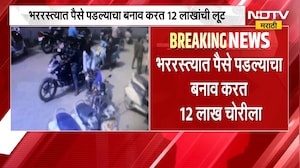 Bhandara Crime | भंडाऱ्यात सेवानिवृत्त बँक कर्मचाऱ्याचे 12 लाख लंपास, घटना सीसीटीव्हीत कैद | NDTV