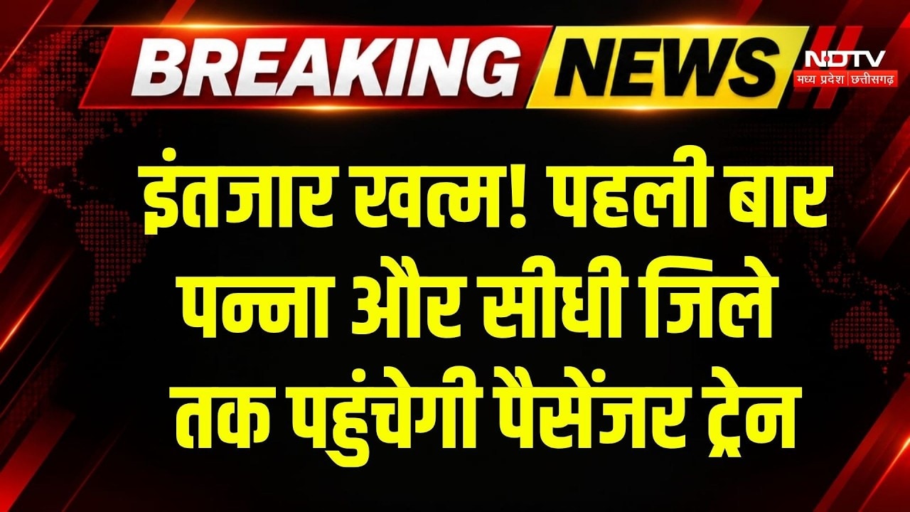 MP News: Sidhi के Churhat से Rewa-Satna के लिए यात्री MEMU ट्रेन की शुरुआत! Breaking News | Top News