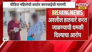 Beed | शेताच्या बांधावर महिलेला धमकी, पीडित महिलेची पोलिसांत धाव; कठोर कारवाईची मागणी | NDTV