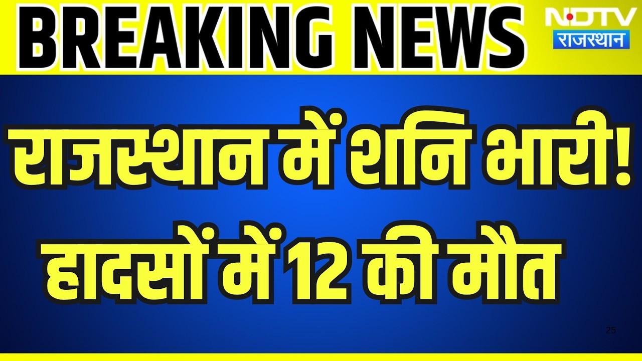 Accident: राजस्थान में शनि भारी! हादसों में 12 लोगों की मौत  । Top News । Breaking News