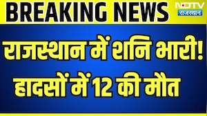 Accident: राजस्थान में शनि भारी! हादसों में 12 लोगों की मौत  । Top News । Breaking News
