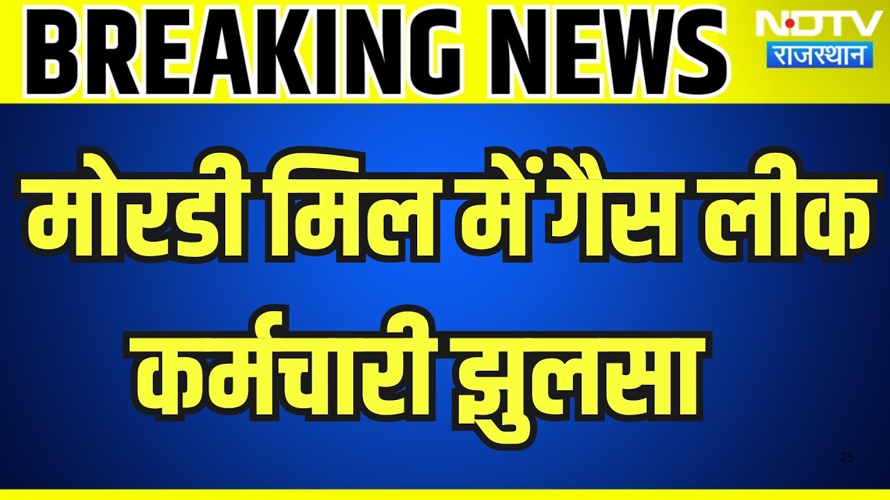 Banswara: मोरडी मिल में गैस लीक, कर्मचारी बुरी तरह झुलसा । Top News । Breaking News