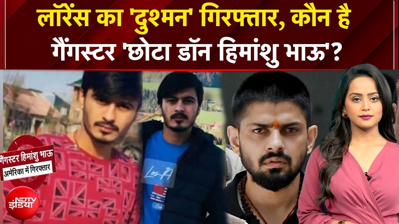 Himanshu Bhau Arrested: लॉरेंस का 'दुश्मन' गिरफ्तार, कौन है गैंगस्टर 'छोटा डॉन हिमांशु भाऊ'?