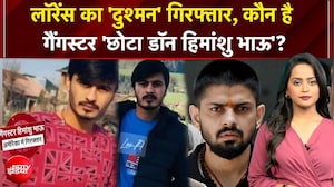 Himanshu Bhau Arrested: लॉरेंस का 'दुश्मन' गिरफ्तार, कौन है गैंगस्टर 'छोटा डॉन हिमांशु भाऊ'?