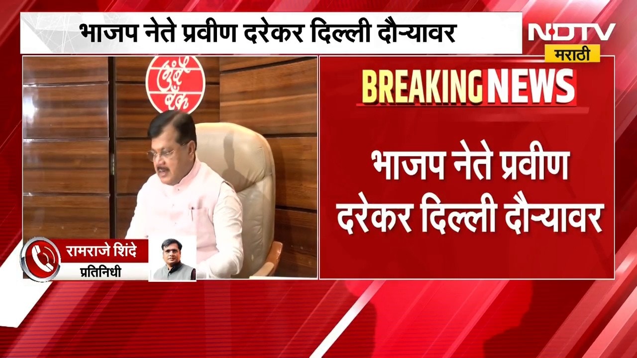 मोठी बातमी, महायुतीतील आरोप-प्रत्यारोपानंतर प्रविण दरेकर दिल्लीत, चर्चांना उधाण | Pravin Darekar