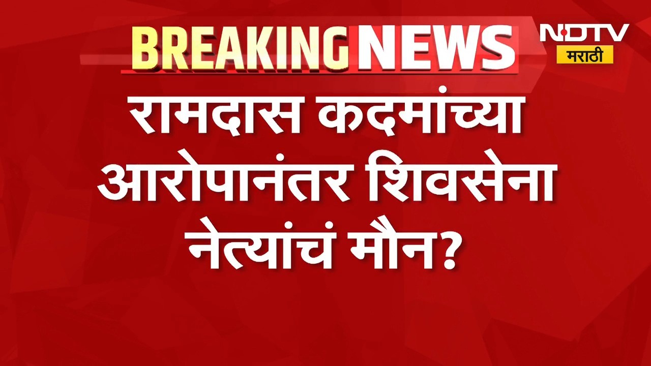 रामदास कदम यांच्या आरोपानंतर Shiv Sena नेत्यांचं मौन? महायुतीत समन्वय नसल्याची जोरदार चर्चा
