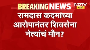 रामदास कदम यांच्या आरोपानंतर Shiv Sena नेत्यांचं मौन? महायुतीत समन्वय नसल्याची जोरदार चर्चा
