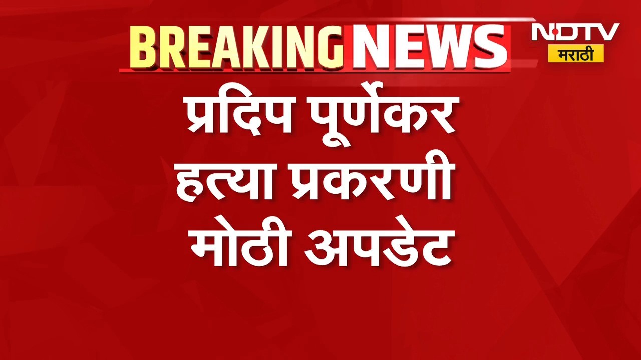 Pradeep Purnekar Case | प्रदिप पुर्णेकर हत्या प्रकरणी मोठी अपडेट, आरोपींवर मकोका लावण्याची शक्यता