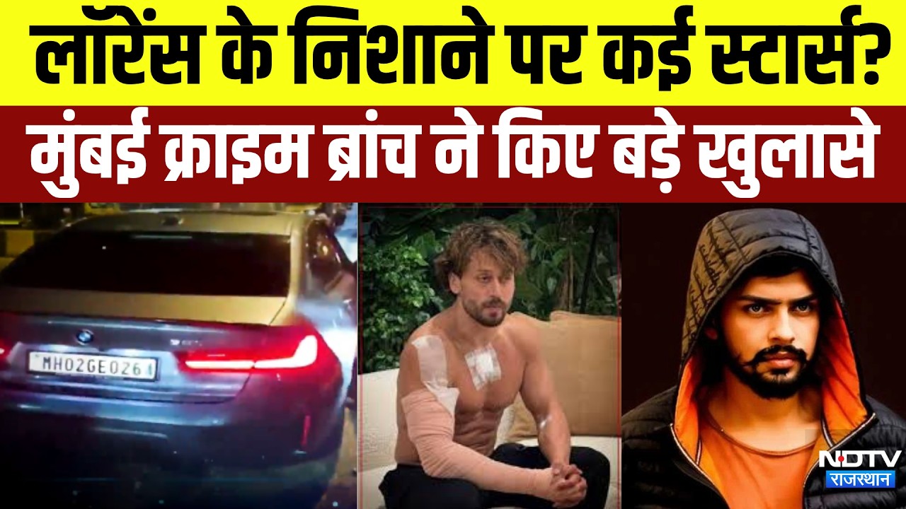 Tiger Shroff Shooting: लॉरेंस के निशाने पर कई स्टार्स? मुंबई क्राइम ब्रांच के बड़े खुलासे ।Top News