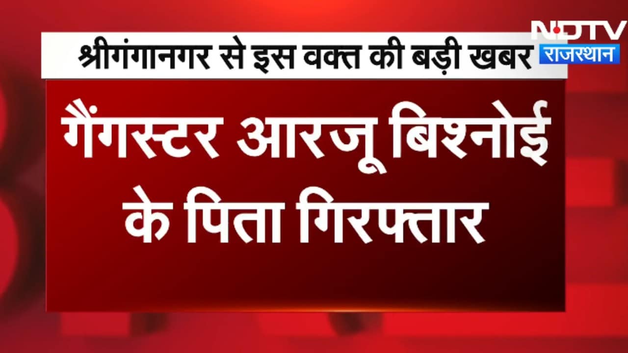 Gangster Arzu Bishnoi के पिता गिरफ्तार, हथियार तस्करी मामले में बड़ी कार्रवाई ।Top News