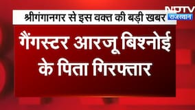 Gangster Arzu Bishnoi के पिता गिरफ्तार, हथियार तस्करी मामले में बड़ी कार्रवाई ।Top News
