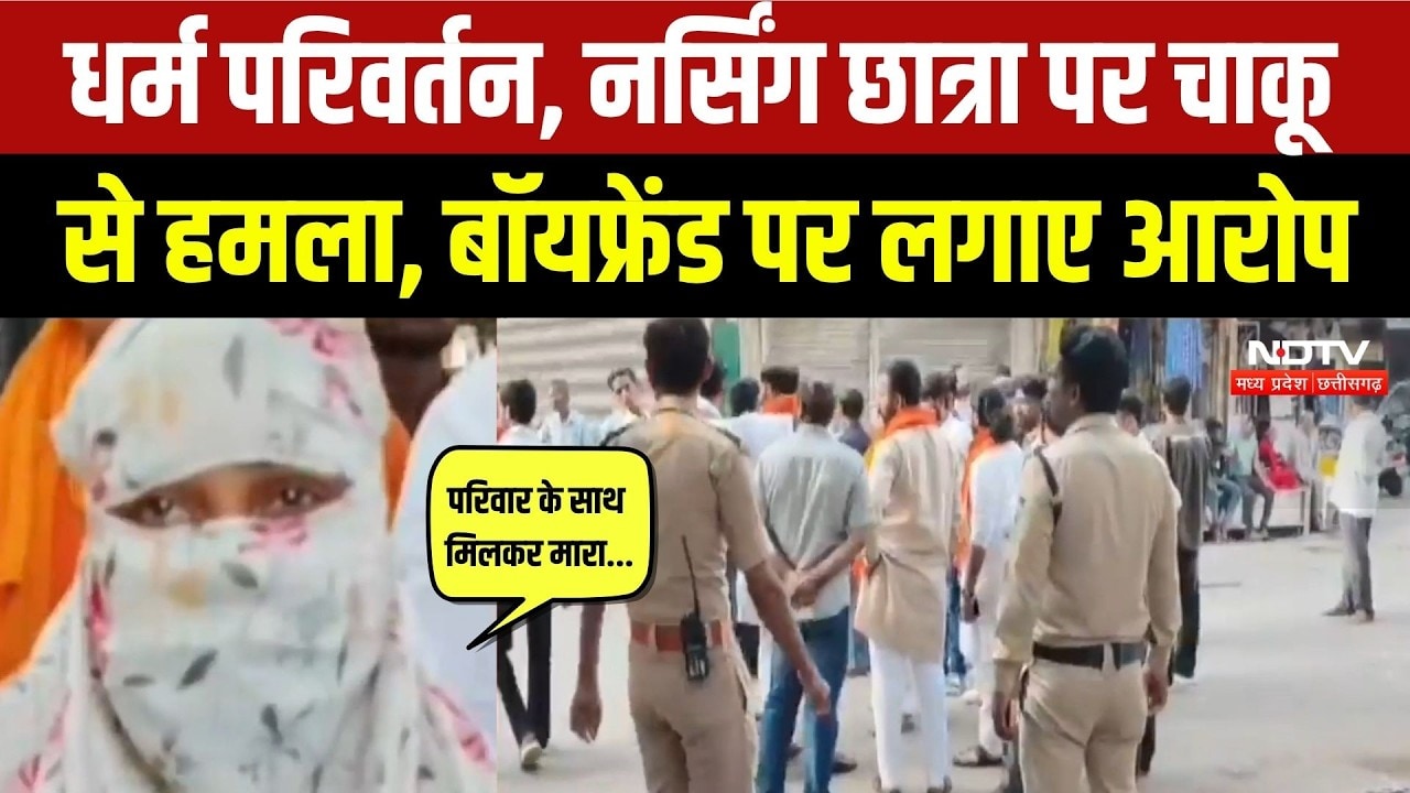 Gwalior Crime News: Muslim Boyfriend ने धर्म परिवर्तन के लिए चाकू से गोदा! पीड़िता ने क्या बताया?