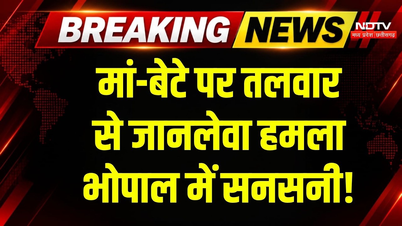 Bhopal Crime News: मां-बेटे पर तलवार से वार, भोपाल में खूनी हमला! Breaking News | Crime News