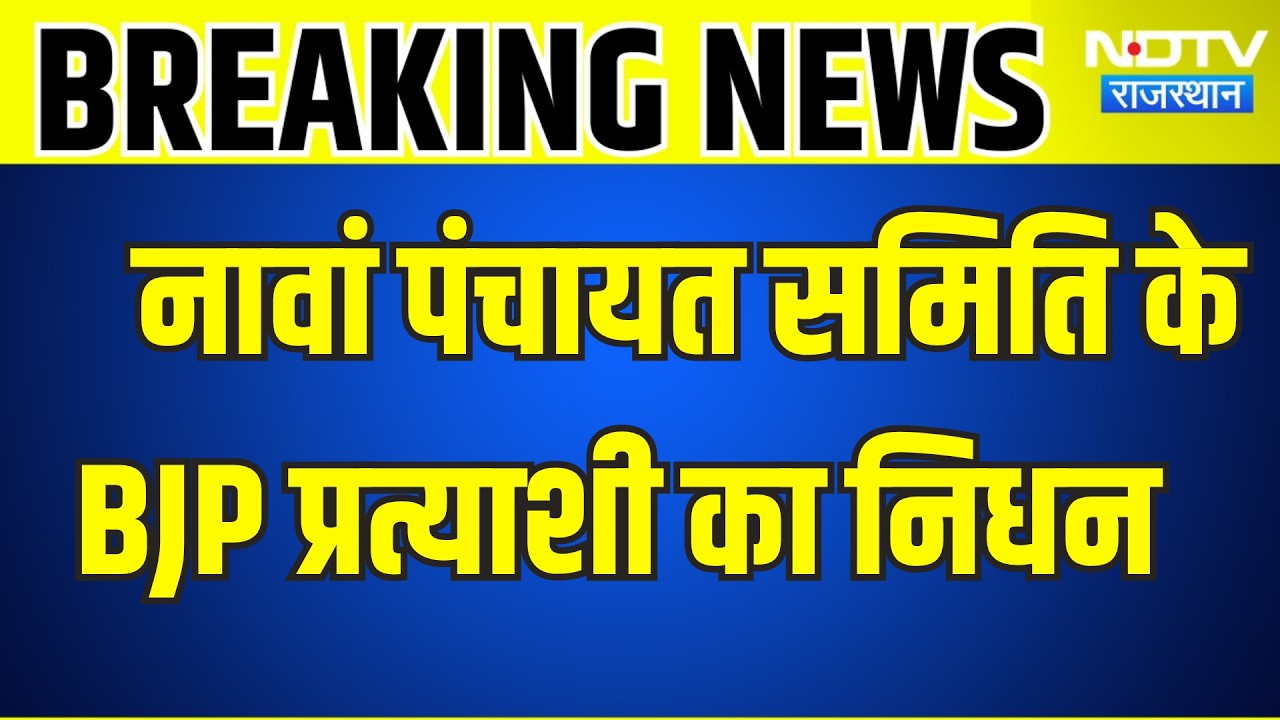 Panchayat Chunav: नावां पंचायत समिति के बीजेपी प्रत्याशी का निधन  । Top News । Breaking News