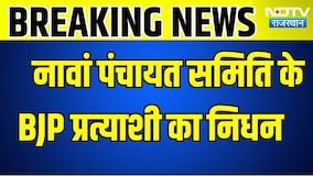 Panchayat Chunav: नावां पंचायत समिति के बीजेपी प्रत्याशी का निधन  । Top News । Breaking News