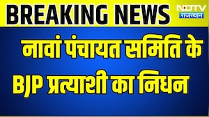 Panchayat Chunav: नावां पंचायत समिति के बीजेपी प्रत्याशी का निधन  । Top News । Breaking News