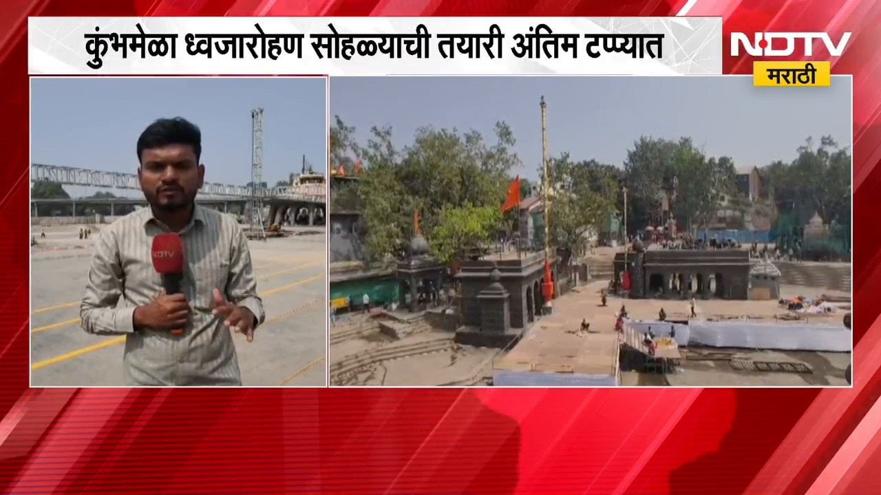 Nashik Kumbh Mela | कुंभमेळा ध्वजारोहण सोहळ्याची तयारी अंतिम टप्प्यात | NDTV Marathi