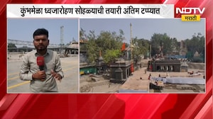 Nashik Kumbh Mela | कुंभमेळा ध्वजारोहण सोहळ्याची तयारी अंतिम टप्प्यात | NDTV Marathi