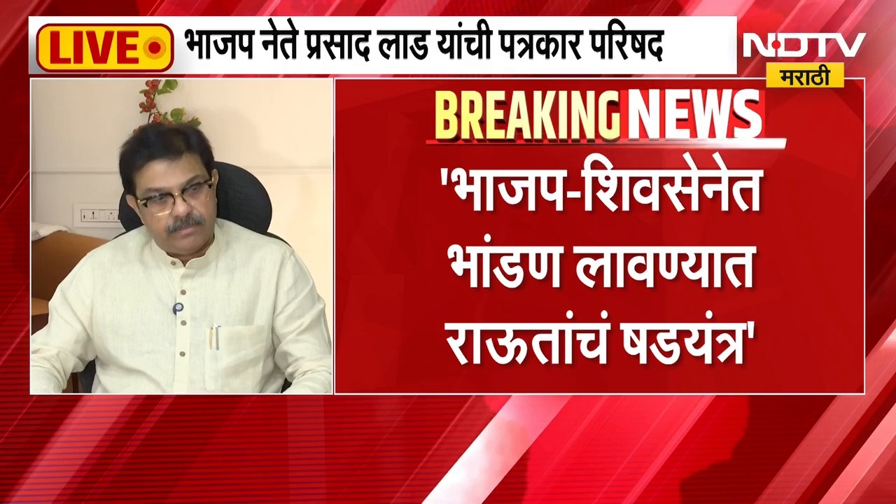 Parsad Lad PC | मनोज जरांगेंच्या ऑडिओ क्लिपवरुन प्रसाद लाड यांचा संजय राऊत यांच्यावर निशाणा | NDTV