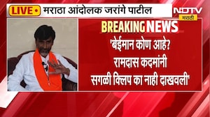 Manoj Jarange Patil | रामदास कदम यांच्या आरोपांवर मनोज जरांगे काय म्हणाले? | NDTV Marathi