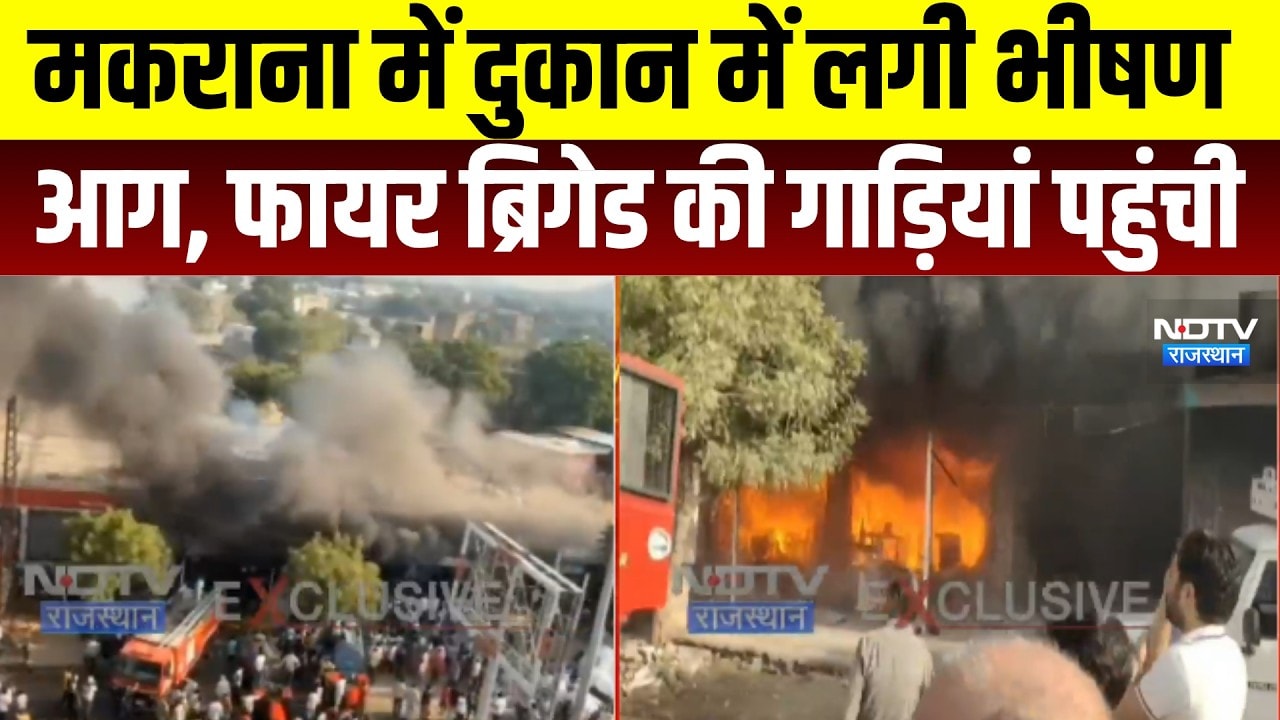 Didwana Fire: मकराना में दुकान में लगी आग, लाखों का नुकसान  । Top News । Breaking News