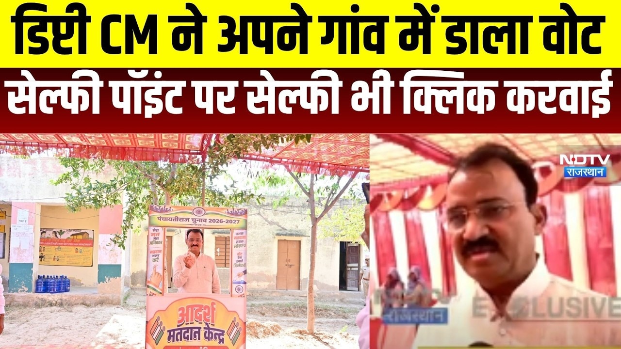 Panchayat Chunav: डिप्टी CM ने डाला वोट,  सेल्फी पॉइंट पर सेल्फी भी क्लिक करवाई