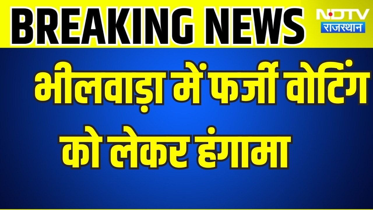 Panchayat Chunav: भीलवाड़ा में फर्जी मतदान को लेकर भारी हंगामा, धरने पर बैठे  । Top News
