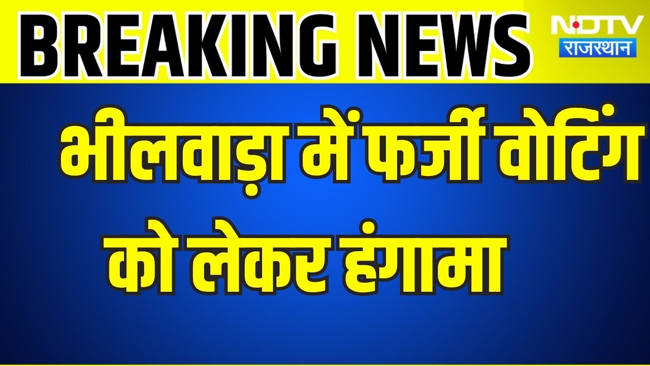Panchayat Chunav: भीलवाड़ा में फर्जी मतदान को लेकर भारी हंगामा, धरने पर बैठे  । Top News