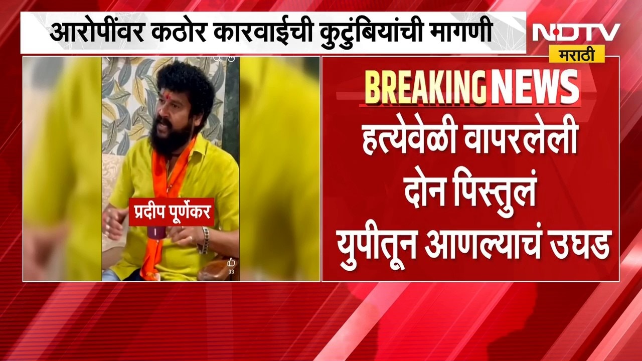 Pradeep Purnekar Case | प्रदीप पूर्णेकर हत्या प्रकरणी मोठी अपडेट, पिस्तुलं युपीतून आणल्याचं उघड
