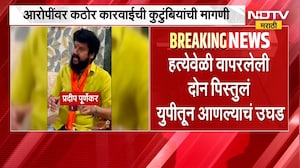 Pradeep Purnekar Case | प्रदीप पूर्णेकर हत्या प्रकरणी मोठी अपडेट, पिस्तुलं युपीतून आणल्याचं उघड