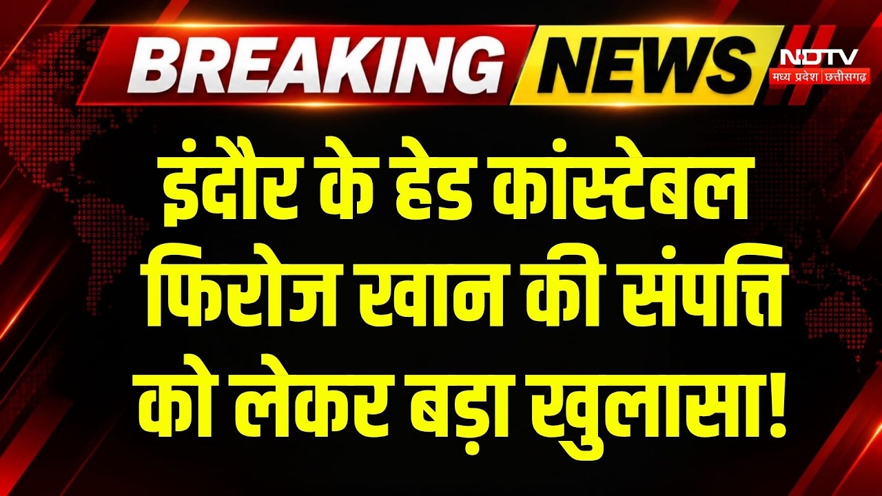 MP Police के करोड़पति Head Constable Firoz Khan की संपत्ती को लेकर फिर बड़ा खुलासा! Breaking News