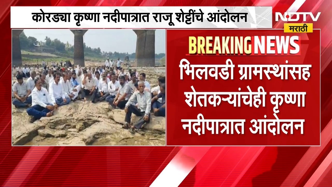 Raju Shetti | कोयना धरणातून पाणी सोडा, कोरड्या कृष्ण नदीपात्रात राजू शेट्टी यांचं आंदोलन | NDTV