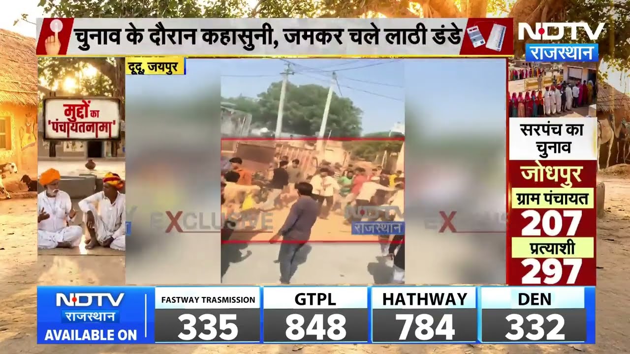 Jaipur: पंचायत चुनाव के दौरान बवाल, दो पक्षों में जमकर चले लाठी-डंडे । Top News । Breaking News