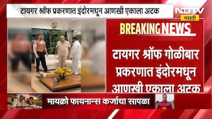 Tiger Shroff Car Firing| टायगर श्रॉफ गोळीबार प्रकरणात आरोपींची संख्या 11वर, आणखी एकाला इंदोरमधून अटक