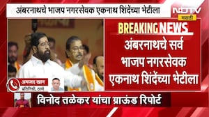 Ambernathमधील राजकीय वातावरण तापलं, अंबरनाथचे सर्व BJP नगरसेवक Eknath Shinde यांच्या भेटीला | NDTV