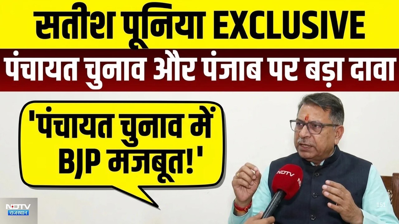 सतीश पूनिया Exclusive, Panchayat Chunav और Punjab पर बड़ा दावा! |Election|Rajasthan