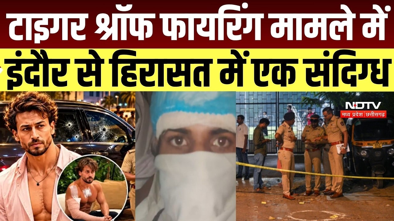 Tiger Shroff Firing Case: मुंबई क्राइम ब्रांच ने इंदौर से संदिग्ध को हिरासत में लिया | Breaking News