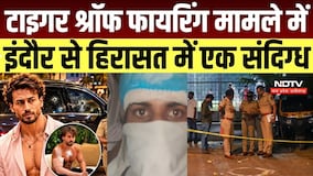 Tiger Shroff Firing Case: मुंबई क्राइम ब्रांच ने इंदौर से संदिग्ध को हिरासत में लिया | Breaking News